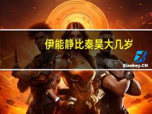 伊能静比秦昊大几岁