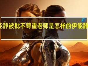 伊能静被批不尊重老师是怎样的伊能静回怼网友：要懂得礼貌