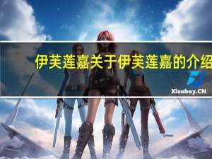 伊芙莲嘉 关于伊芙莲嘉的介绍