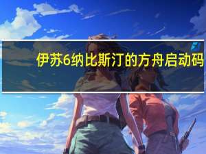 伊苏6纳比斯汀的方舟启动码（伊苏6纳比斯汀的方舟）