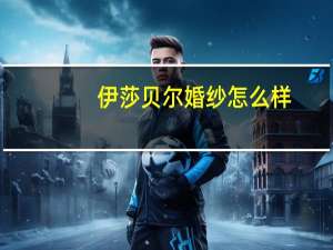 伊莎贝尔婚纱怎么样
