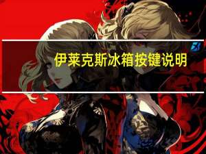 伊莱克斯冰箱按键说明