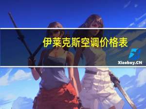 伊莱克斯空调价格表