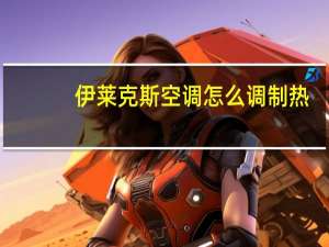 伊莱克斯空调怎么调制热