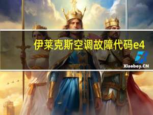 伊莱克斯空调故障代码e4