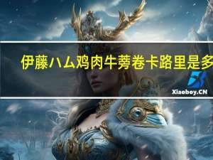 伊藤ハム 鸡肉牛蒡卷卡路里是多少