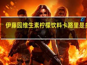 伊藤园 维生素柠檬饮料卡路里是多少