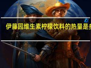 伊藤园 维生素柠檬饮料的热量是多少