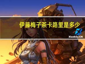 伊藤 梅子茶卡路里是多少