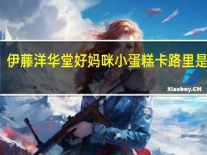 伊藤洋华堂 好妈咪小蛋糕卡路里是多少