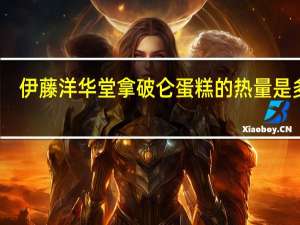 伊藤洋华堂 拿破仑蛋糕的热量是多少