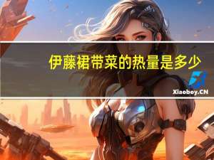 伊藤 裙带菜的热量是多少