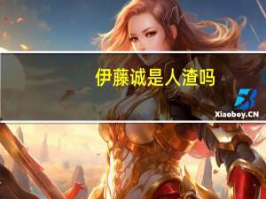 伊藤诚是人渣吗（伊藤诚四大人渣）