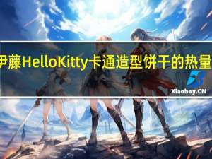 伊藤 Hello Kitty卡通造型饼干的热量是多少