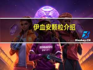 伊血安颗粒介绍