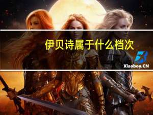 伊贝诗属于什么档次
