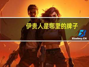 伊贵人是哪里的牌子（伊贵人-品牌简介）