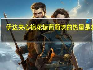 伊达 夹心棉花糖葡萄味的热量是多少