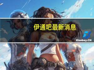 伊通吧最新消息（伊通吧）