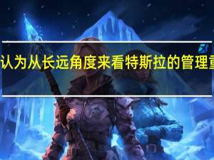 伊隆马斯克认为从长远角度来看特斯拉的管理重点会落在生产上