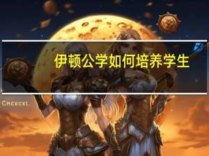 伊顿公学如何培养学生
