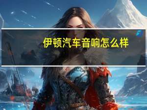 伊顿汽车音响怎么样