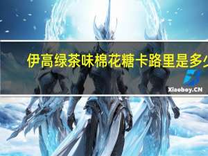 伊高 绿茶味棉花糖卡路里是多少