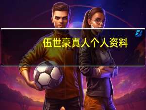 伍世豪真人个人资料（伍世豪真实人物）