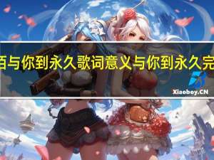 伍佰与你到永久歌词意义 与你到永久完整版歌词
