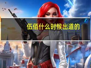 伍佰什么时候出道的