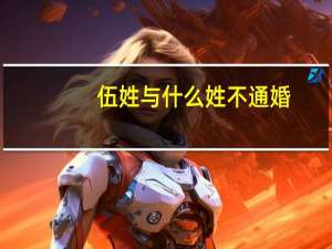 伍姓与什么姓不通婚