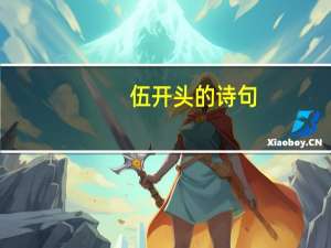 伍开头的诗句