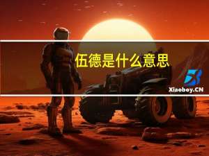 伍德是什么意思