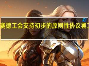 伍德赛德工会支持初步的原则性协议罢工得以避免