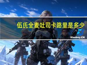 伍氏 全麦吐司卡路里是多少