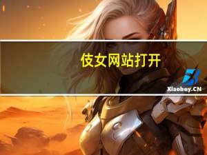 伎女网站打开（伎女）