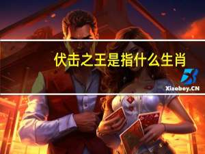 伏击之王是指什么生肖（伏击之王打一生肖）