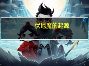 伏地魔的起源
