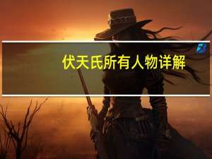 伏天氏所有人物详解