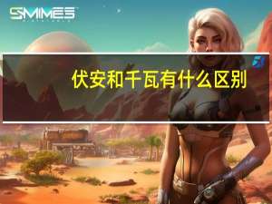 伏安和千瓦有什么区别
