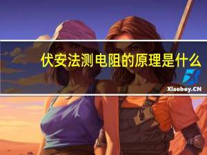 伏安法测电阻的原理是什么