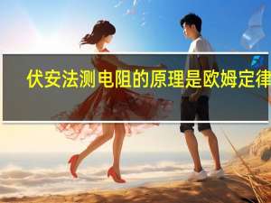 伏安法测电阻的原理是欧姆定律吗（伏安法测电阻的原理）