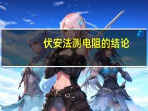 伏安法测电阻的结论