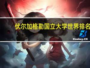 伏尔加格勒国立大学世界排名