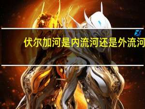 伏尔加河是内流河还是外流河
