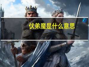 伏弟魔是什么意思