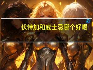 伏特加和威士忌哪个好喝