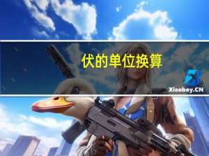 伏的单位换算
