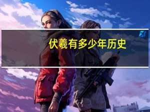 伏羲有多少年历史
