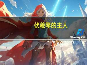 伏羲琴的主人（伏羲琴）